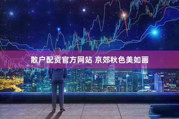 散户配资官方网站 京郊秋色美如画